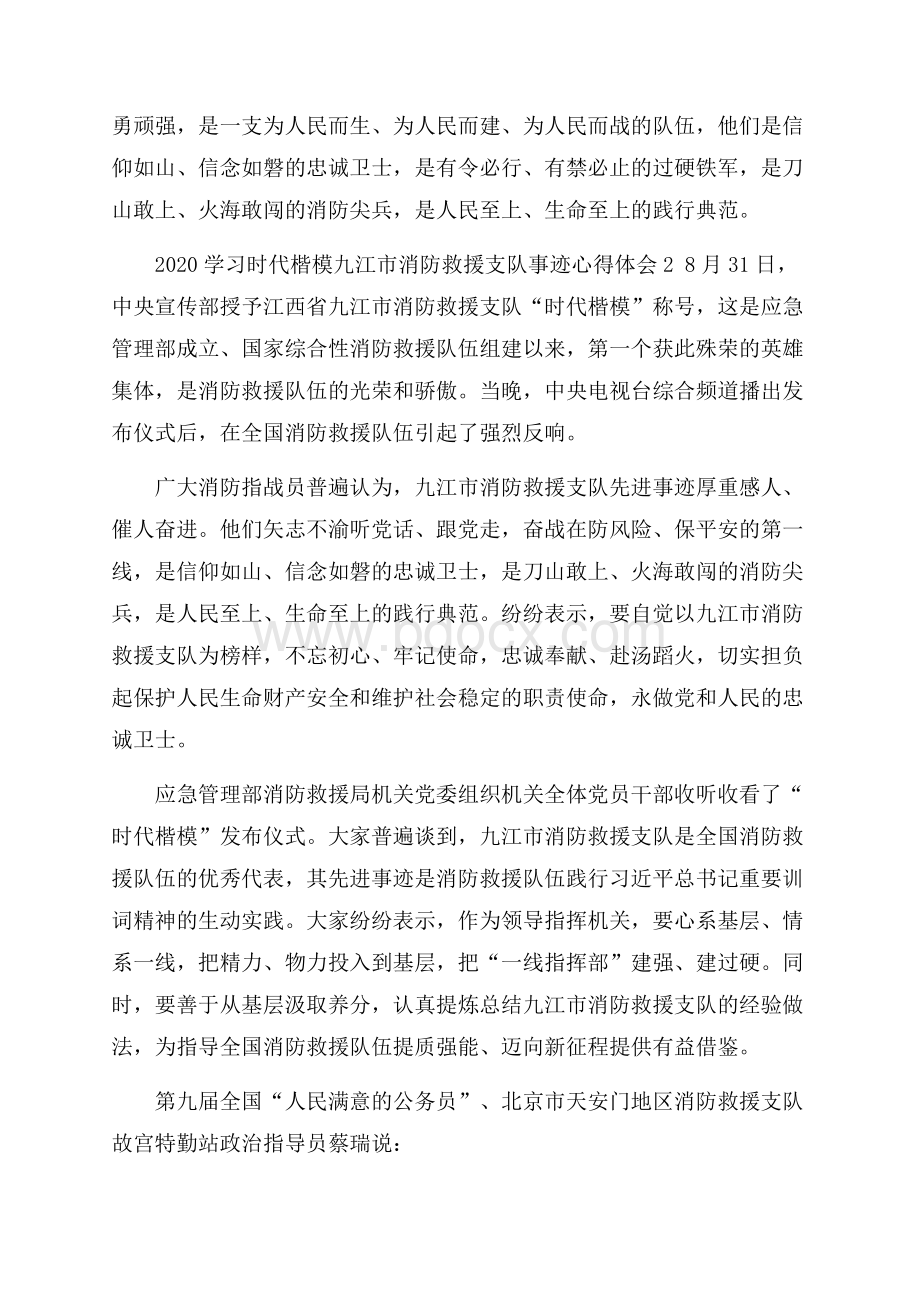 学习时代楷模九江市消防救援支队事迹心得体会.docx_第2页