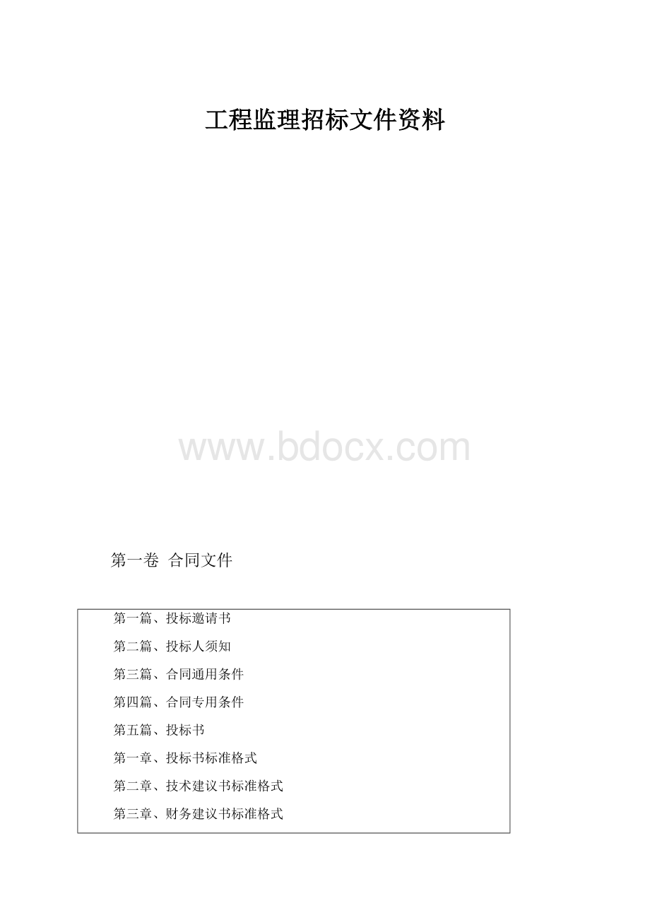 工程监理招标文件资料.docx