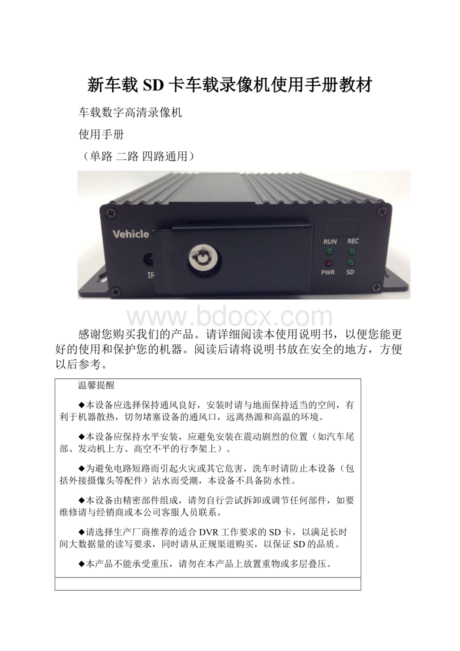 新车载SD卡车载录像机使用手册教材.docx_第1页