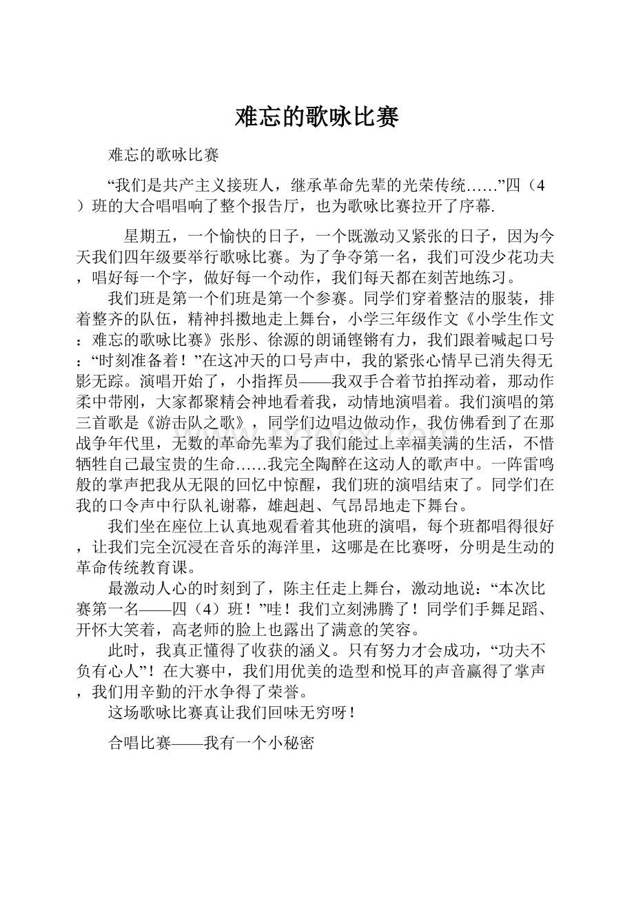 难忘的歌咏比赛.docx