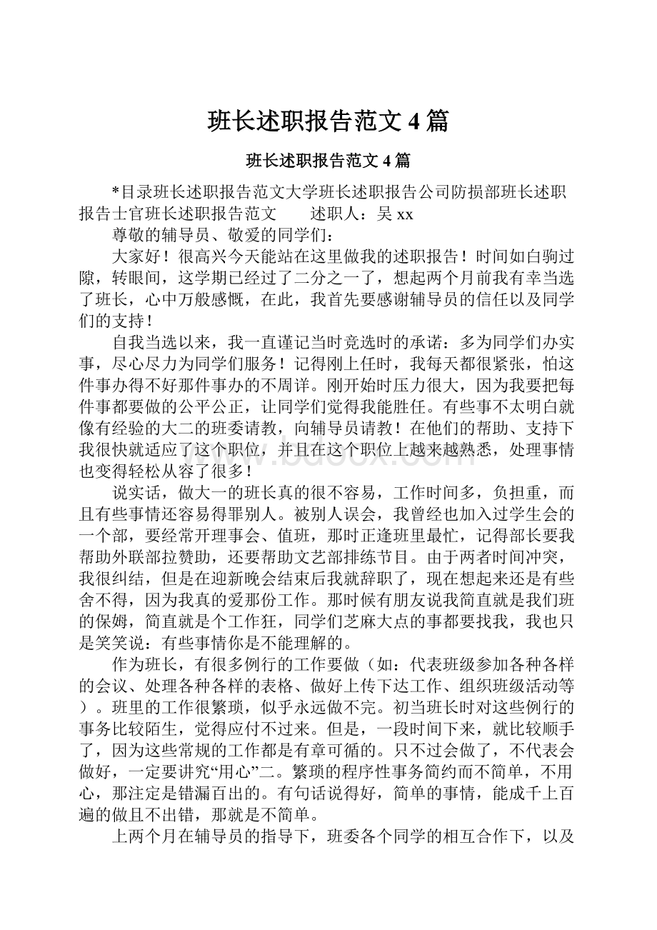 班长述职报告范文4篇.docx_第1页