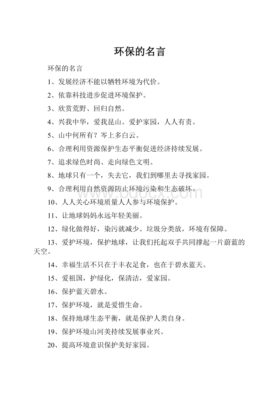 环保的名言.docx_第1页