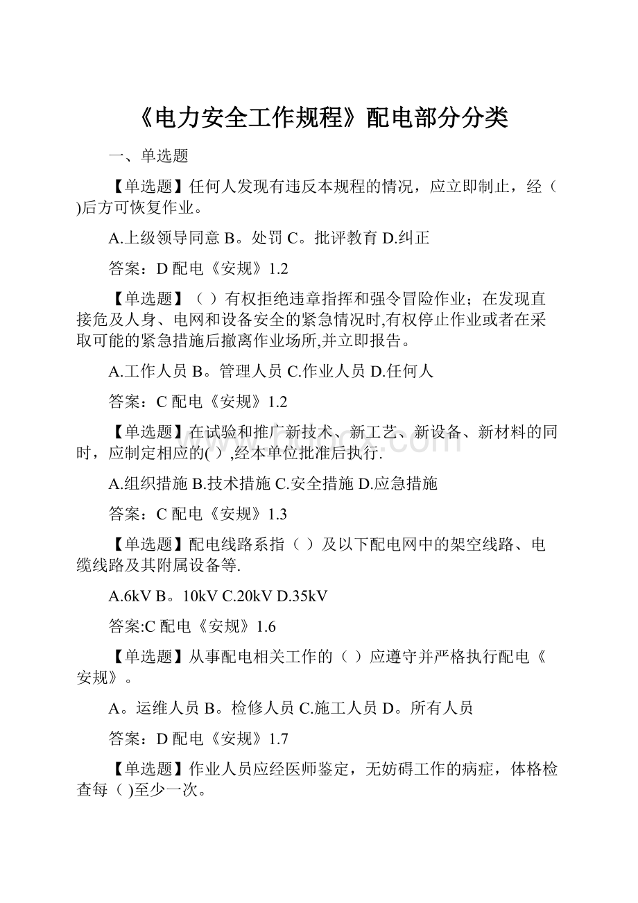 《电力安全工作规程》配电部分分类.docx_第1页