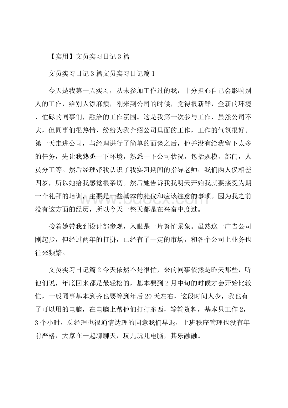 实用文员实习日记3篇.docx_第1页