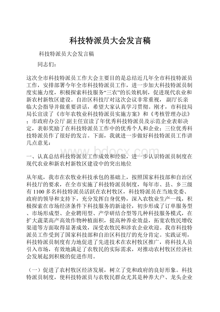 科技特派员大会发言稿.docx_第1页