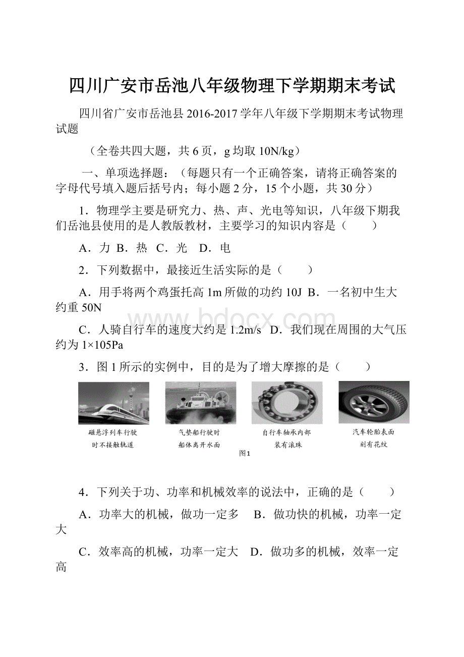 四川广安市岳池八年级物理下学期期末考试.docx_第1页