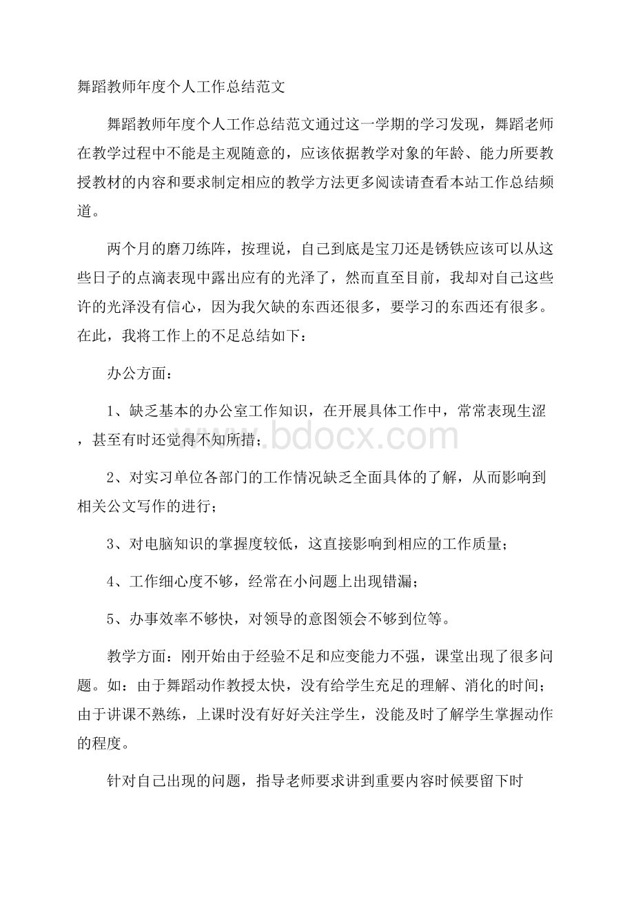 舞蹈教师年度个人工作总结范文.docx_第1页