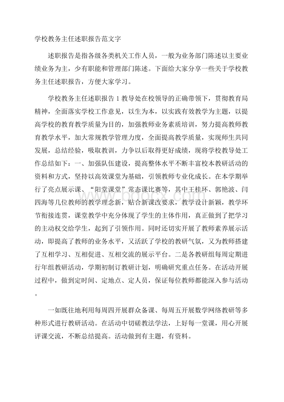 学校教务主任述职报告范文字.docx