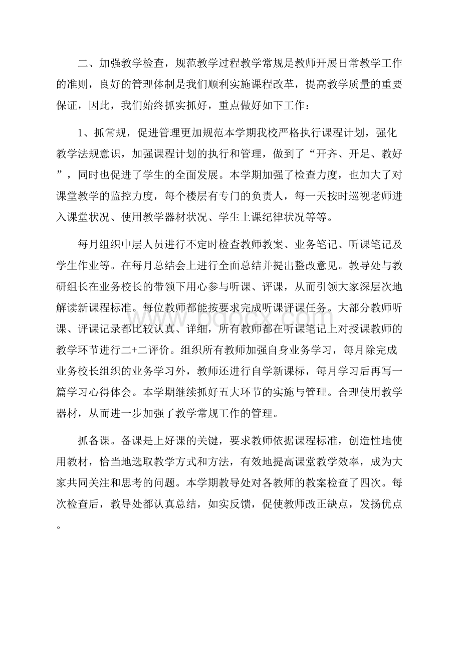 学校教务主任述职报告范文字.docx_第2页