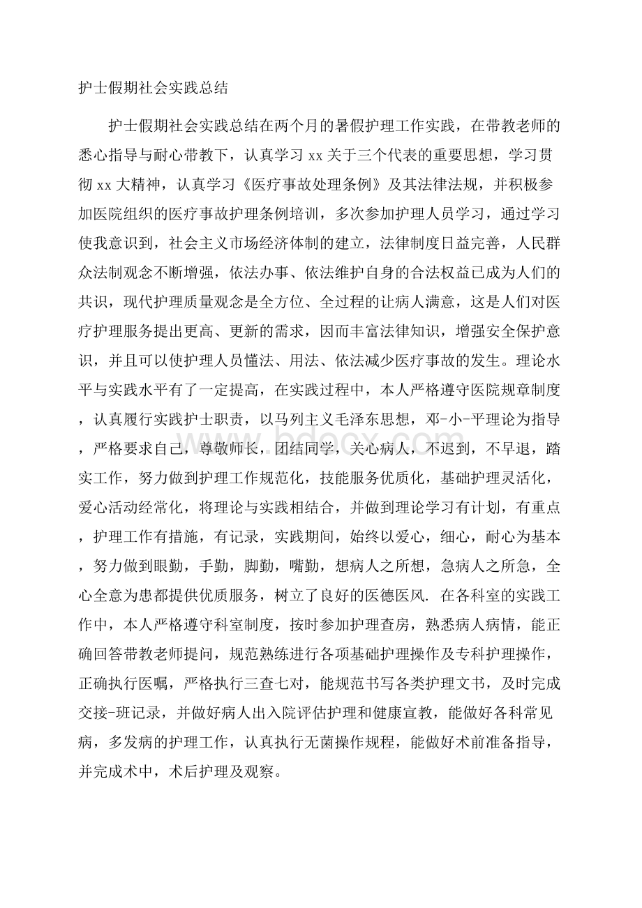 护士假期社会实践总结.docx_第1页