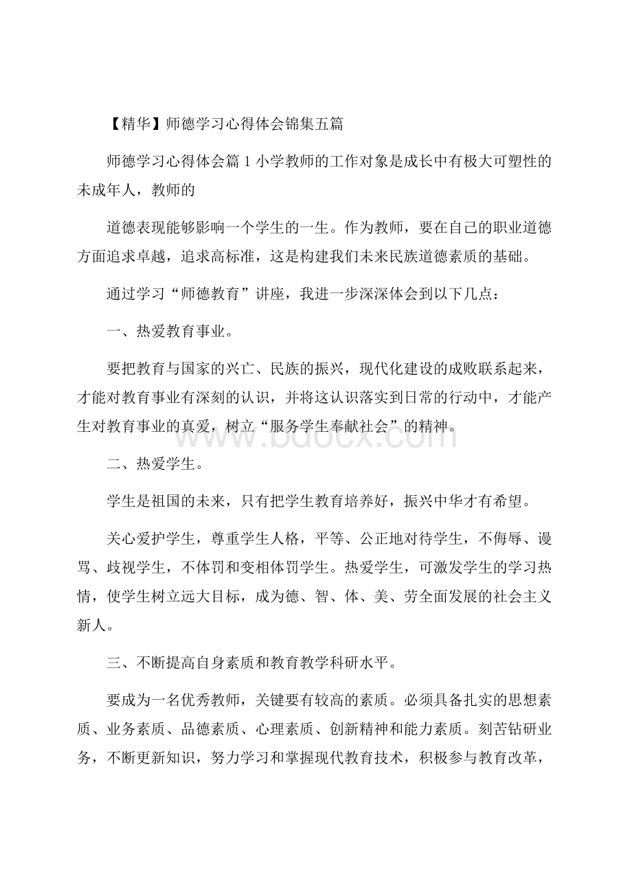 精华师德学习心得体会锦集五篇.docx