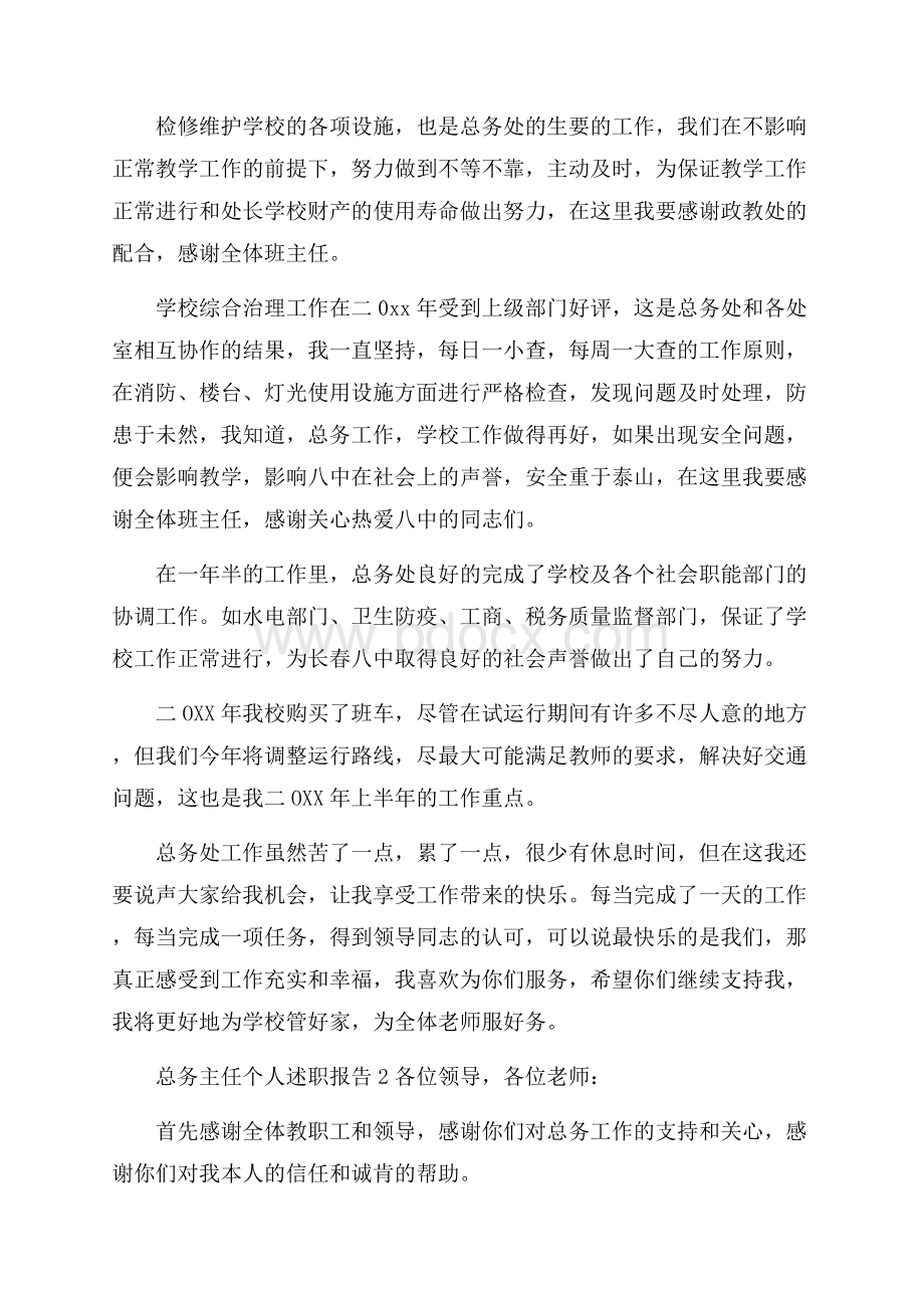 总务主任个人述职报告.docx_第2页