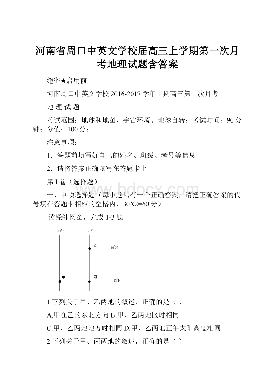 河南省周口中英文学校届高三上学期第一次月考地理试题含答案.docx_第1页