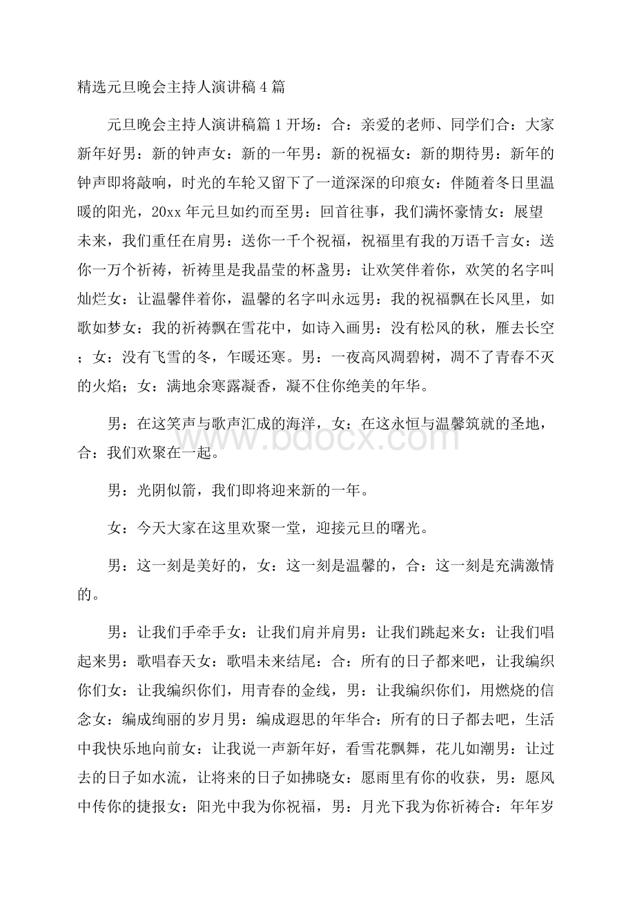 精选元旦晚会主持人演讲稿4篇.docx_第1页