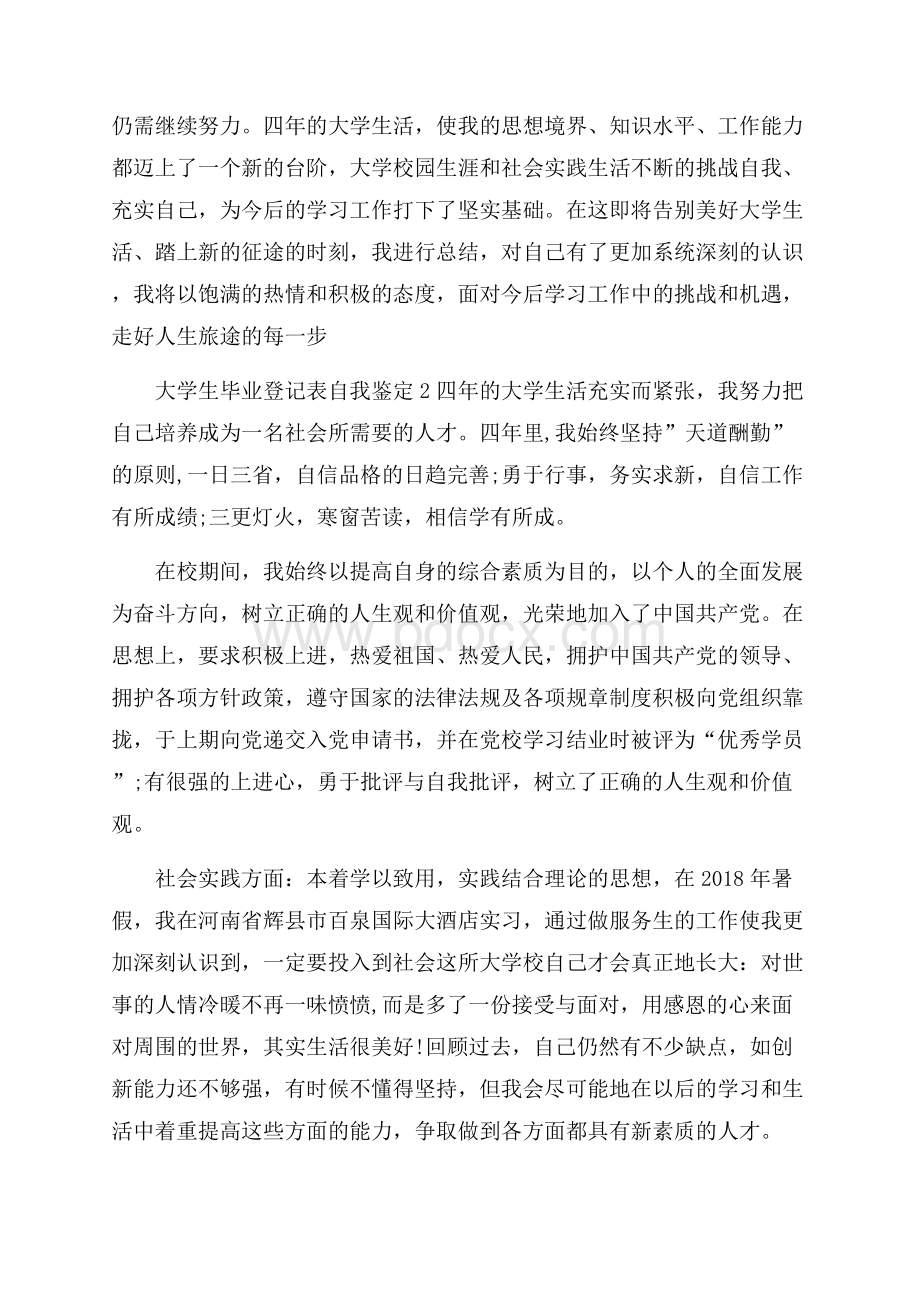 大学生毕业登记表自我鉴定4篇.docx_第2页