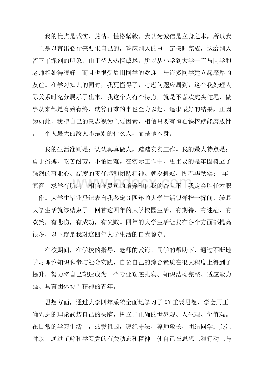 大学生毕业登记表自我鉴定4篇.docx_第3页