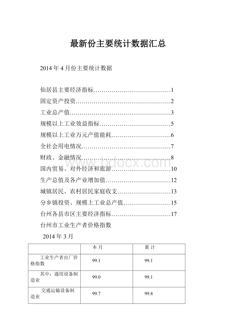 最新份主要统计数据汇总.docx