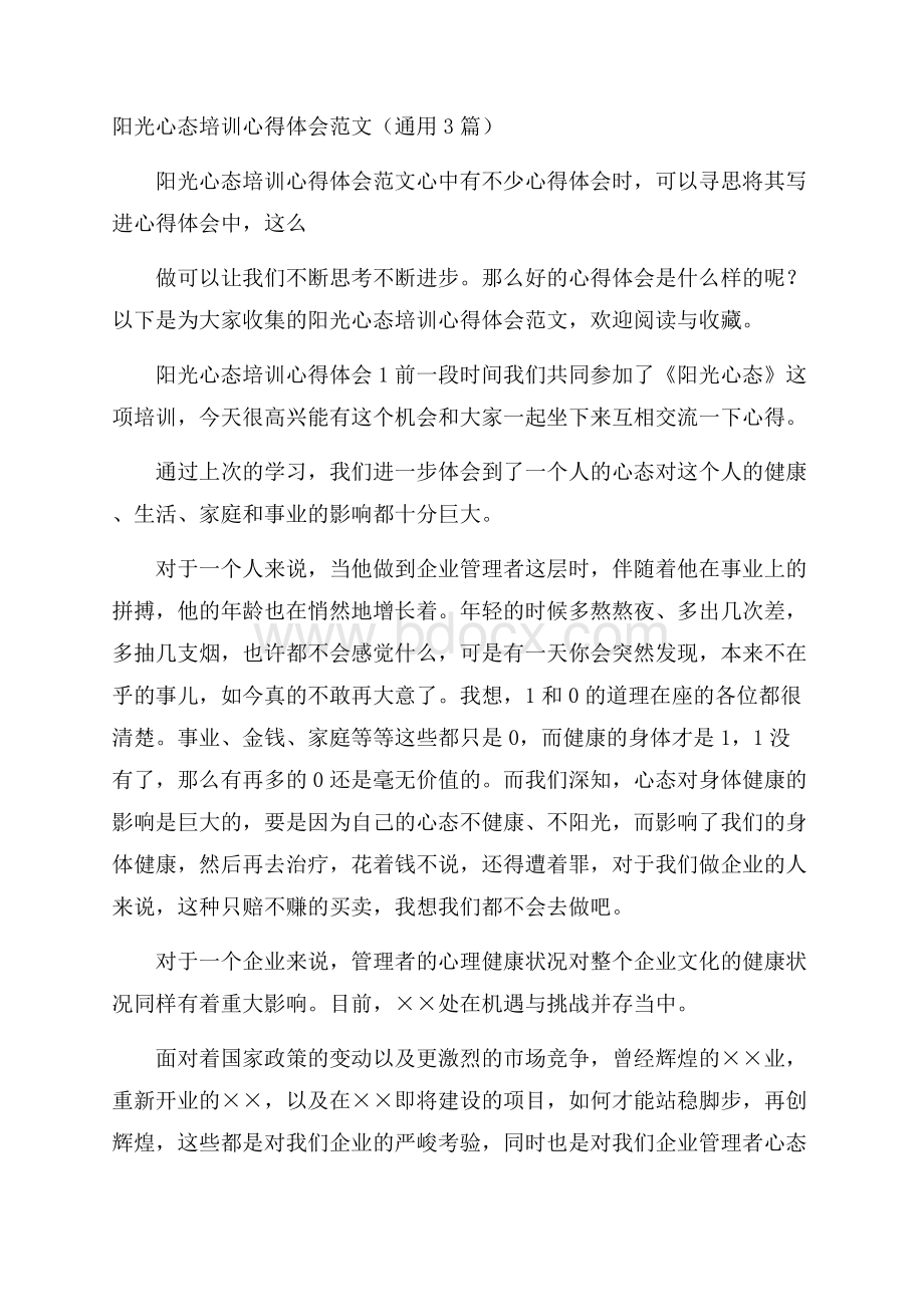 阳光心态培训心得体会范文(通用3篇).docx_第1页