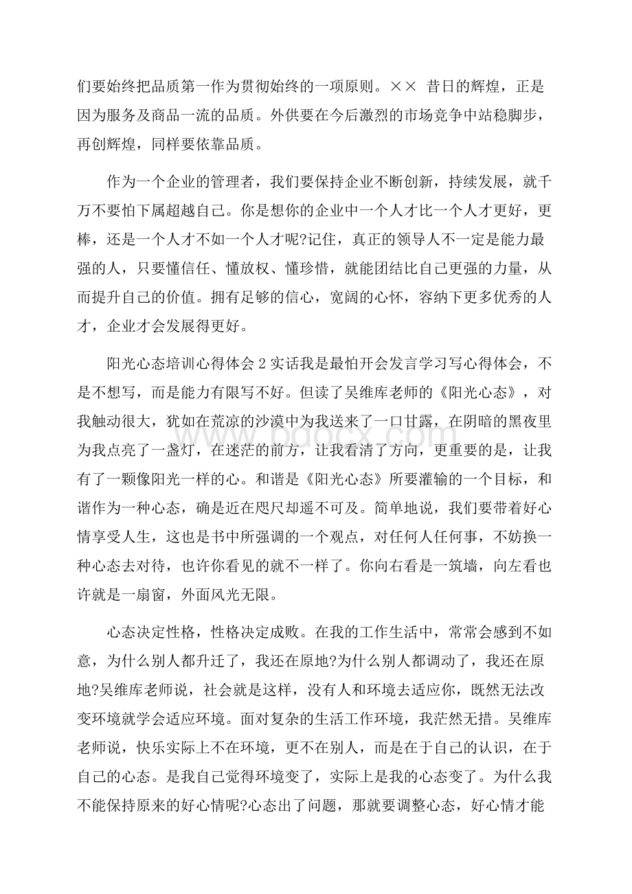 阳光心态培训心得体会范文(通用3篇).docx_第3页