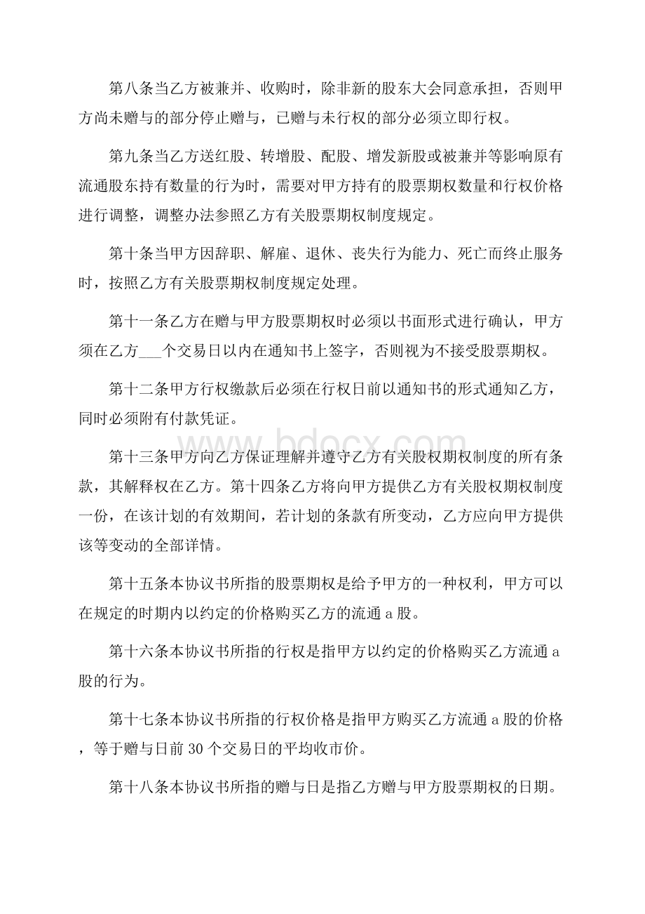 关于股权期权协议书(精选3篇).docx_第2页