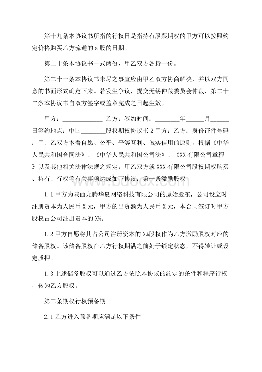 关于股权期权协议书(精选3篇).docx_第3页