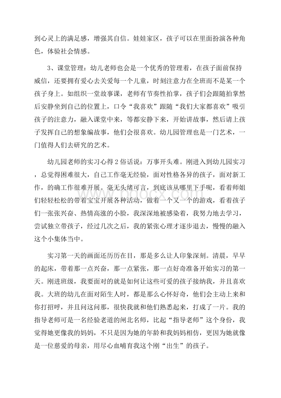 幼儿园老师的实习心得13篇.docx_第2页