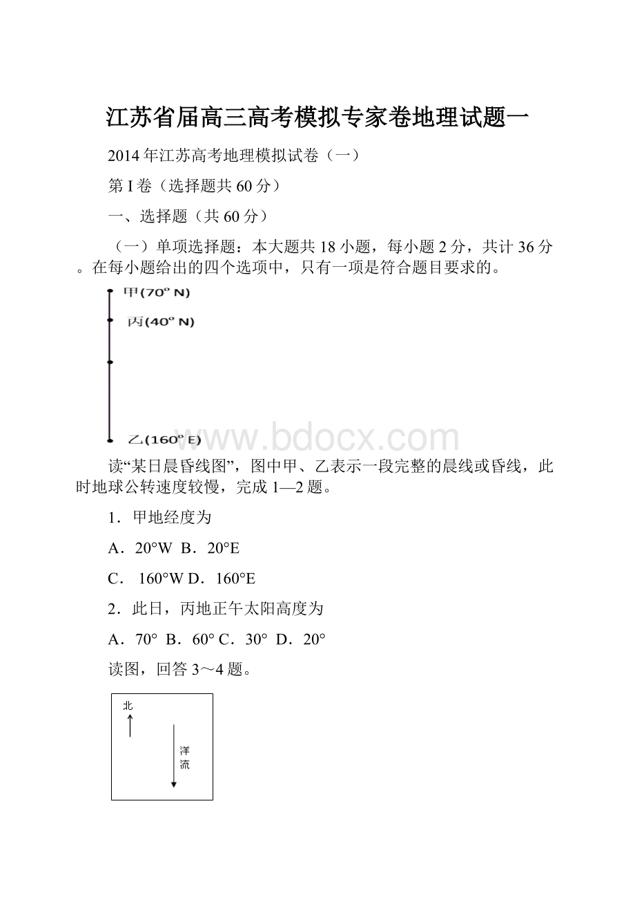 江苏省届高三高考模拟专家卷地理试题一.docx_第1页