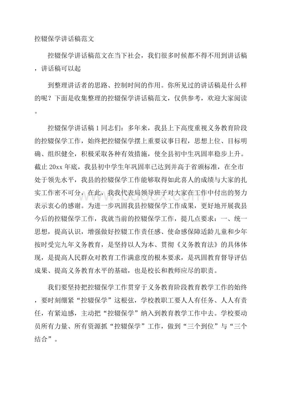 控辍保学讲话稿范文.docx_第1页