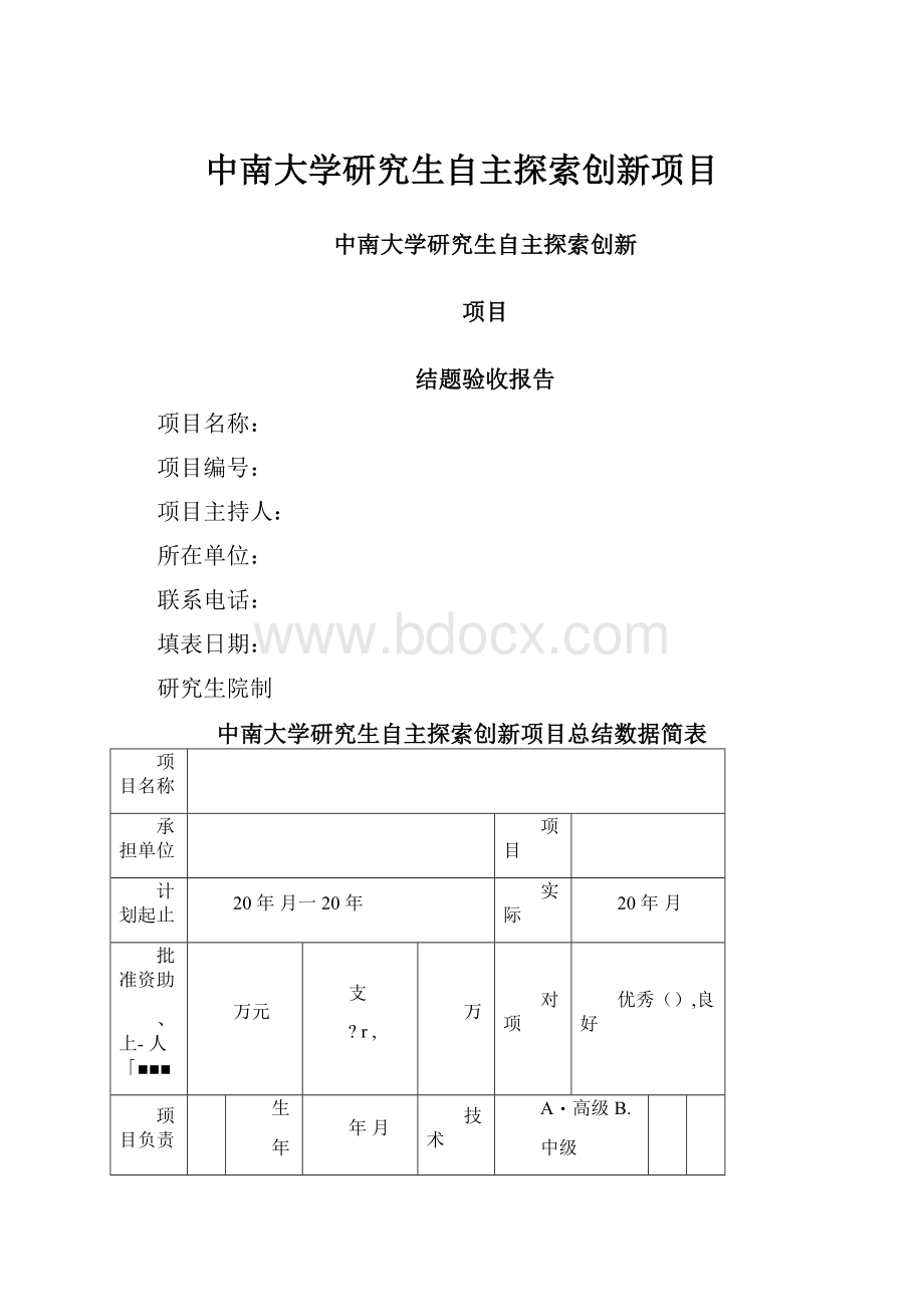 中南大学研究生自主探索创新项目.docx_第1页