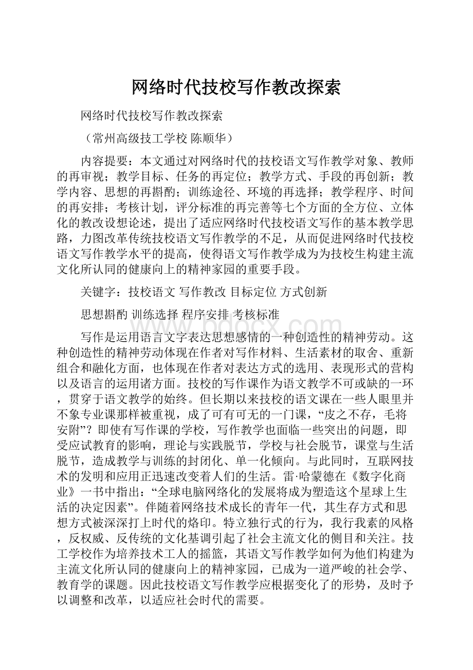 网络时代技校写作教改探索.docx_第1页