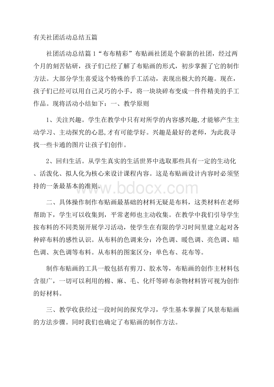 有关社团活动总结五篇.docx