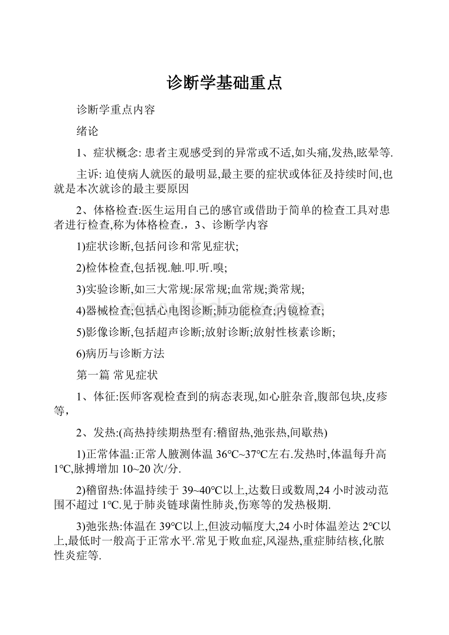 诊断学基础重点.docx_第1页