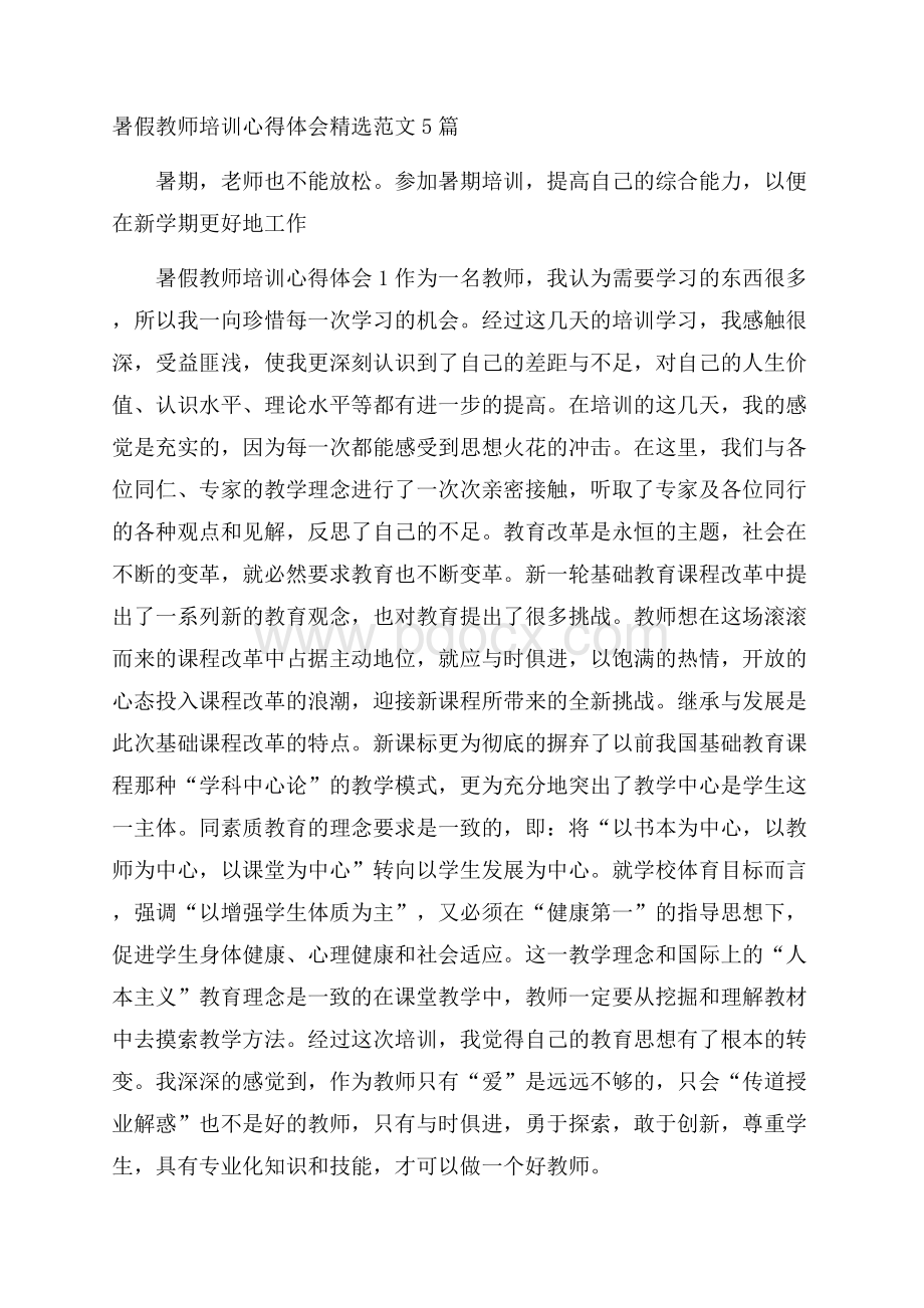 暑假教师培训心得体会精选范文5篇.docx