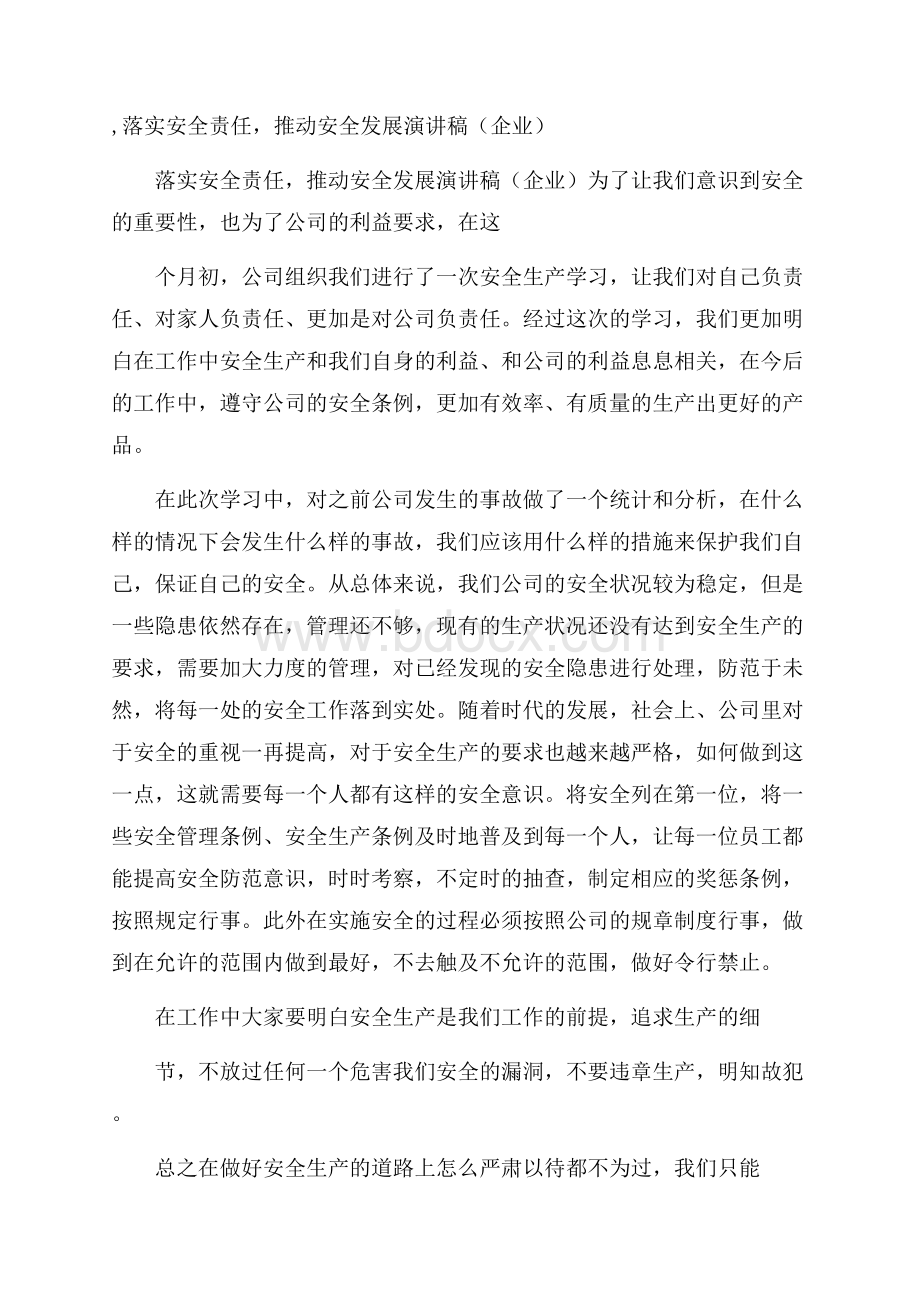 ,落实安全责任,推动安全发展演讲稿(企业).docx_第1页