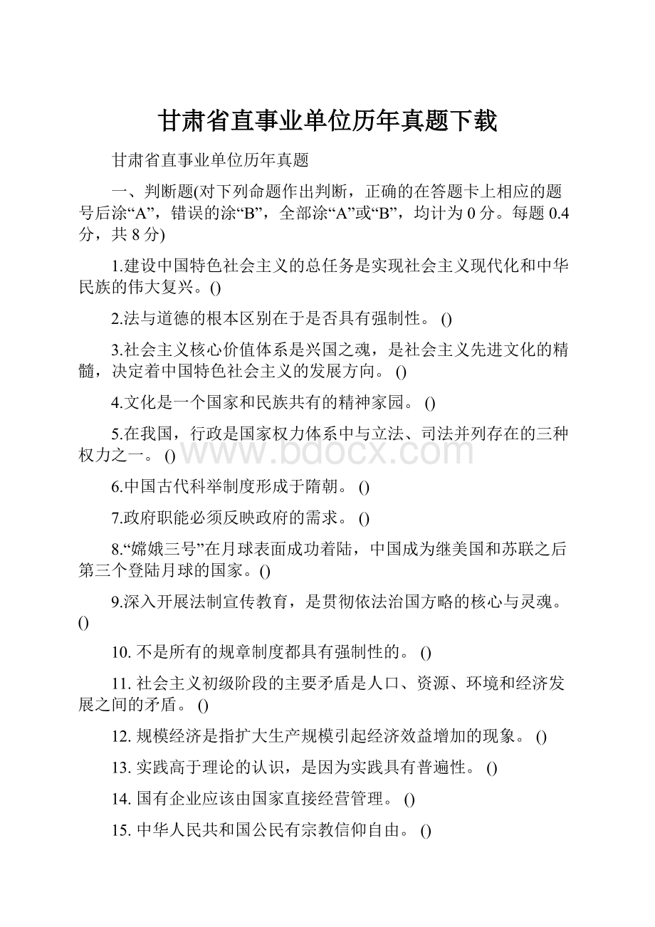 甘肃省直事业单位历年真题下载.docx_第1页