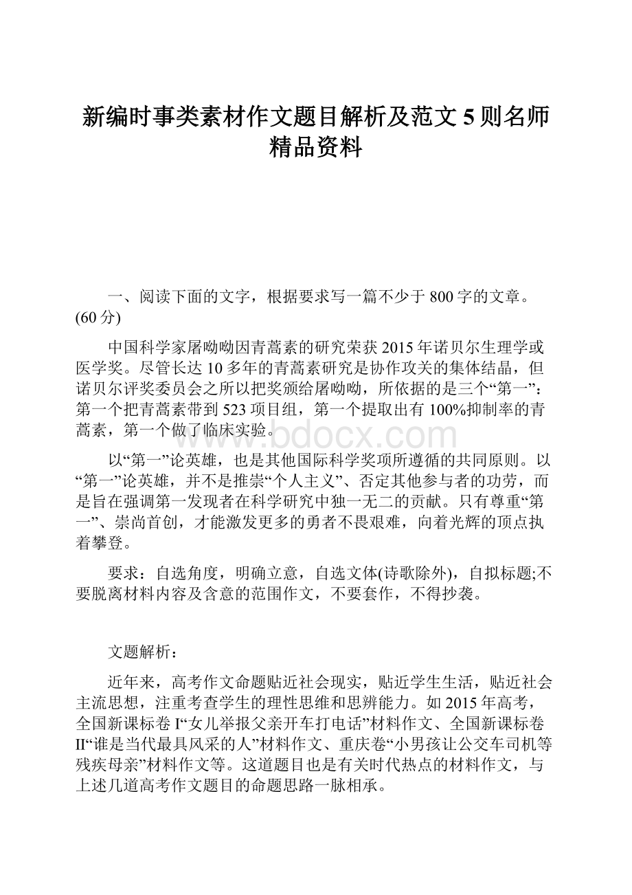 新编时事类素材作文题目解析及范文5则名师精品资料.docx_第1页