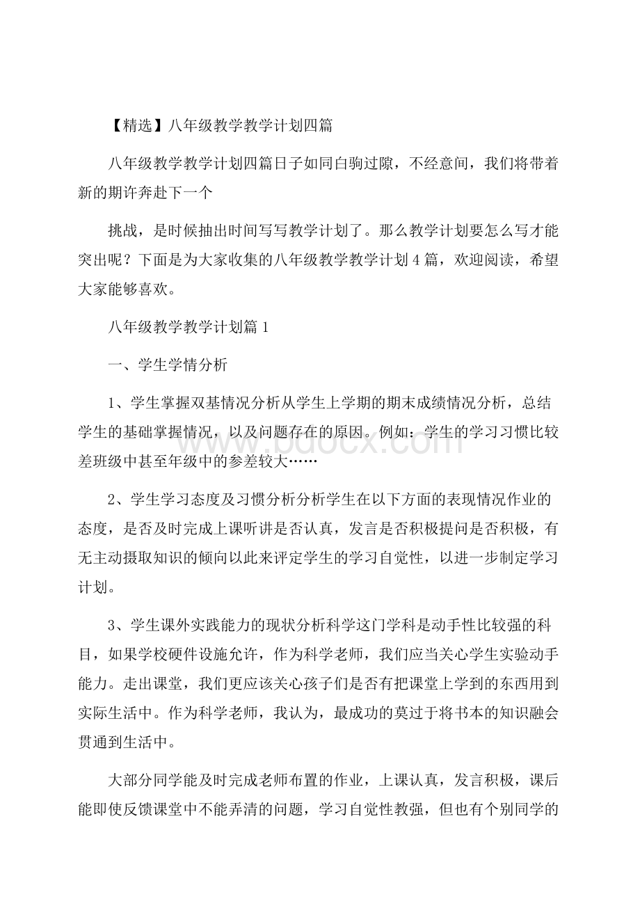 精选八年级教学教学计划四篇.docx_第1页