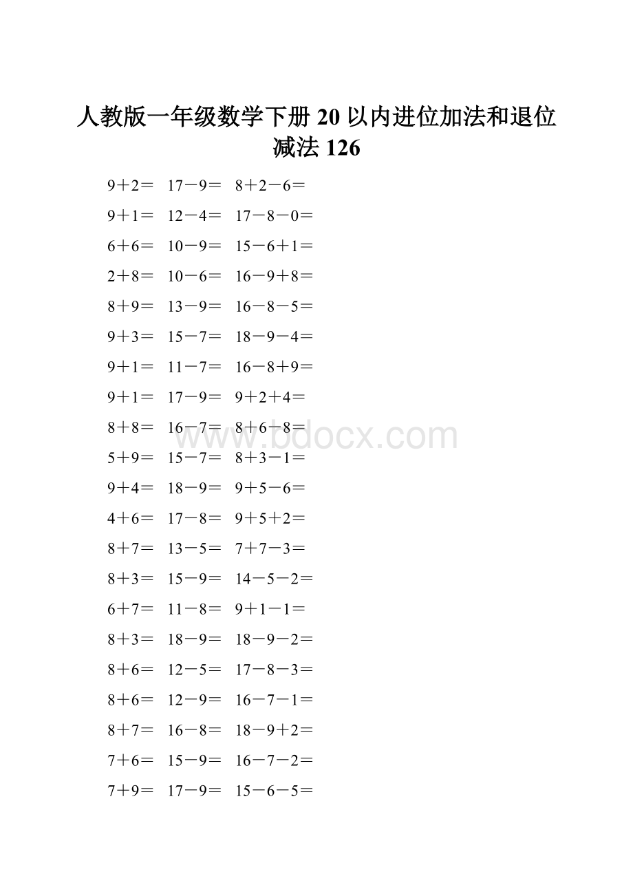 人教版一年级数学下册20以内进位加法和退位减法 126.docx