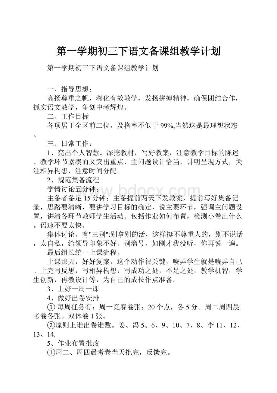 第一学期初三下语文备课组教学计划.docx