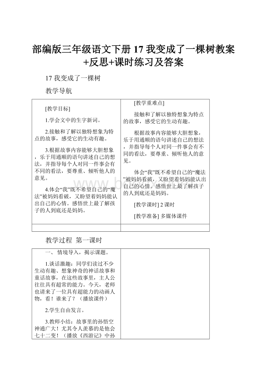 部编版三年级语文下册17 我变成了一棵树教案+反思+课时练习及答案.docx_第1页