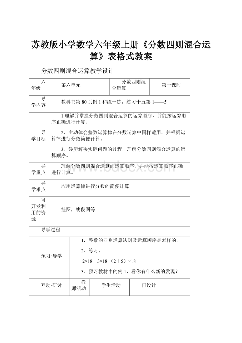 苏教版小学数学六年级上册《分数四则混合运算》表格式教案.docx_第1页