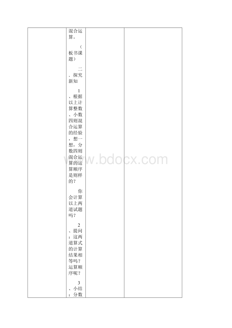 苏教版小学数学六年级上册《分数四则混合运算》表格式教案.docx_第3页