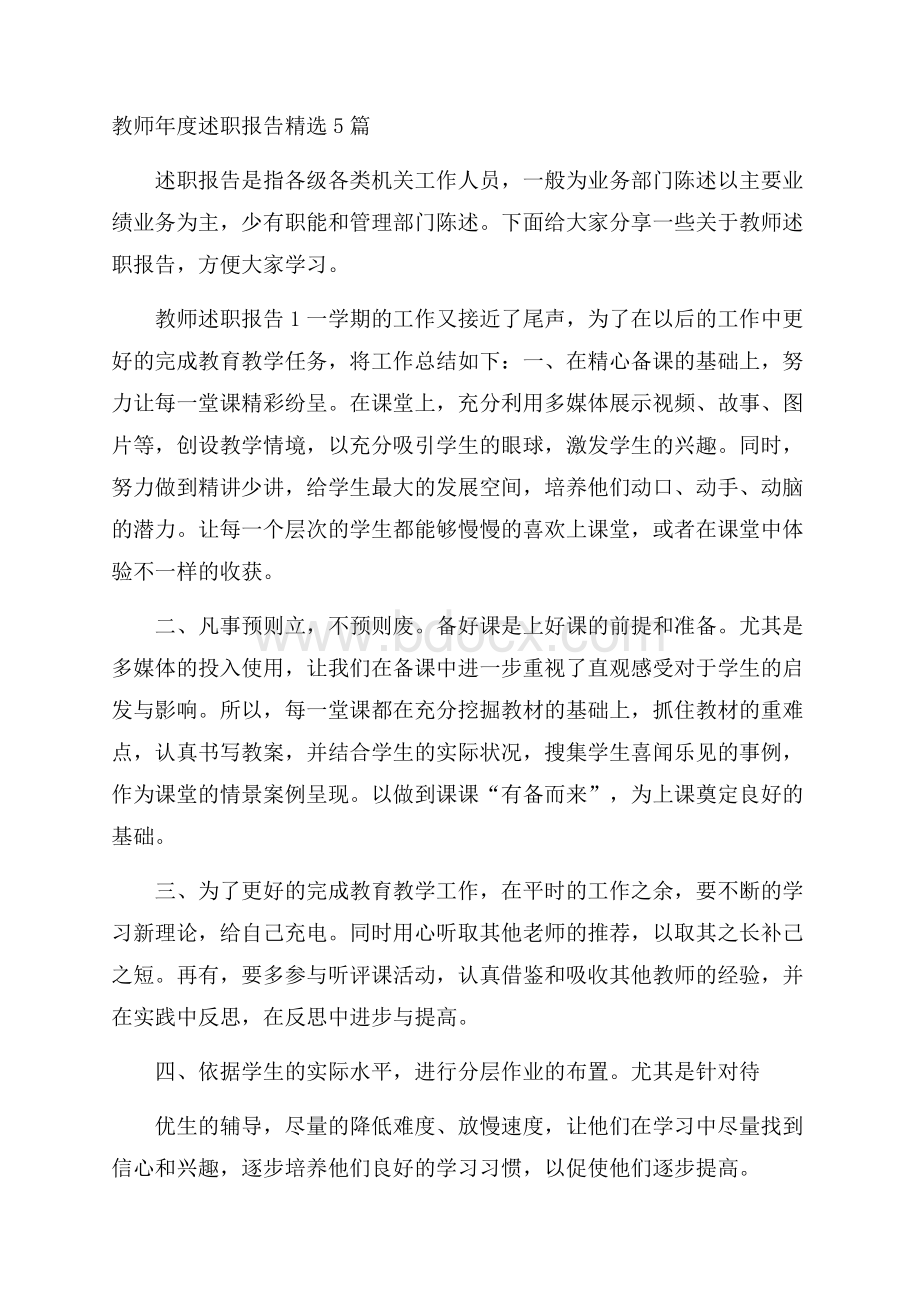 教师年度述职报告精选5篇.docx_第1页