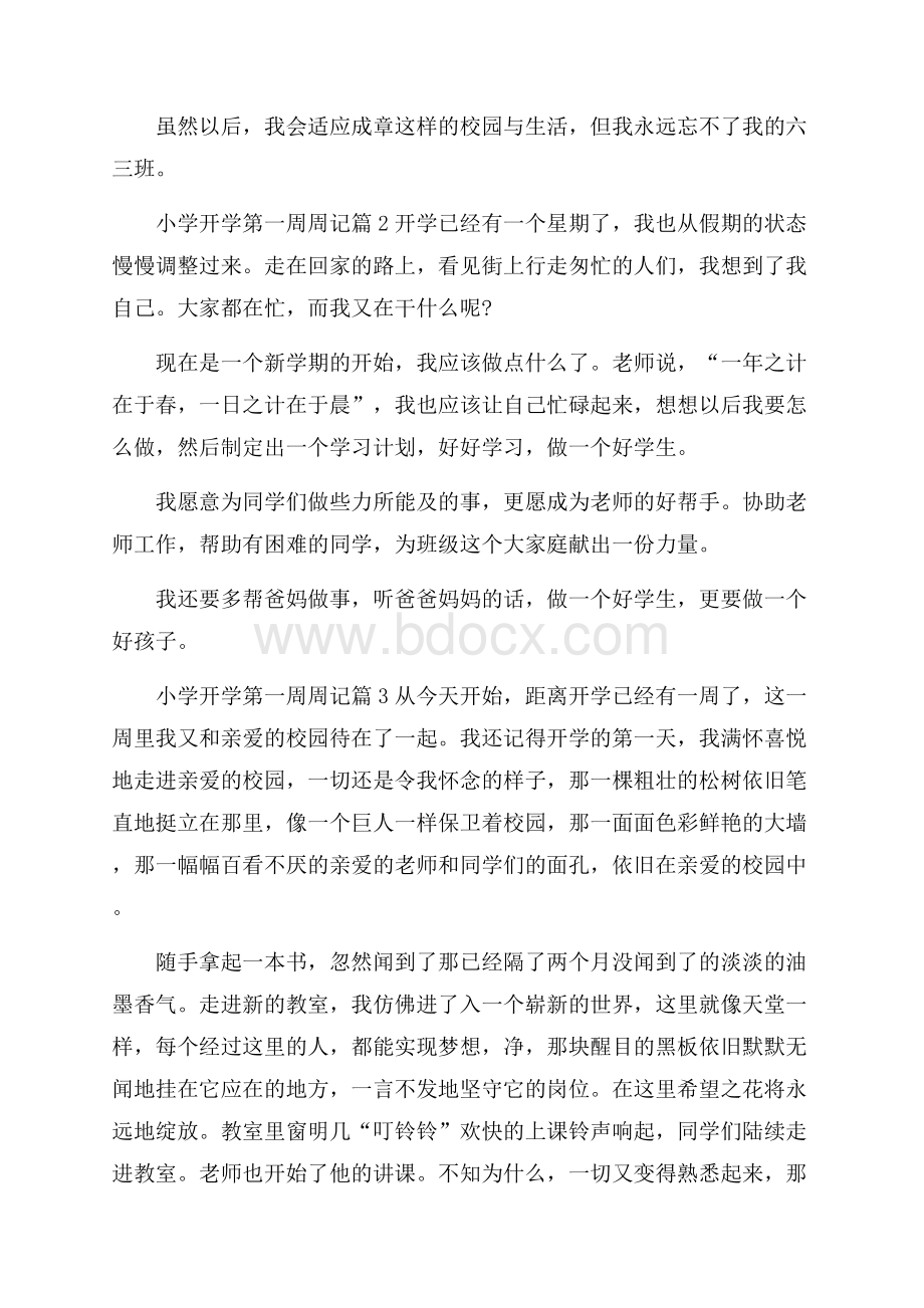 有关小学开学第一周周记模板锦集九篇.docx_第2页