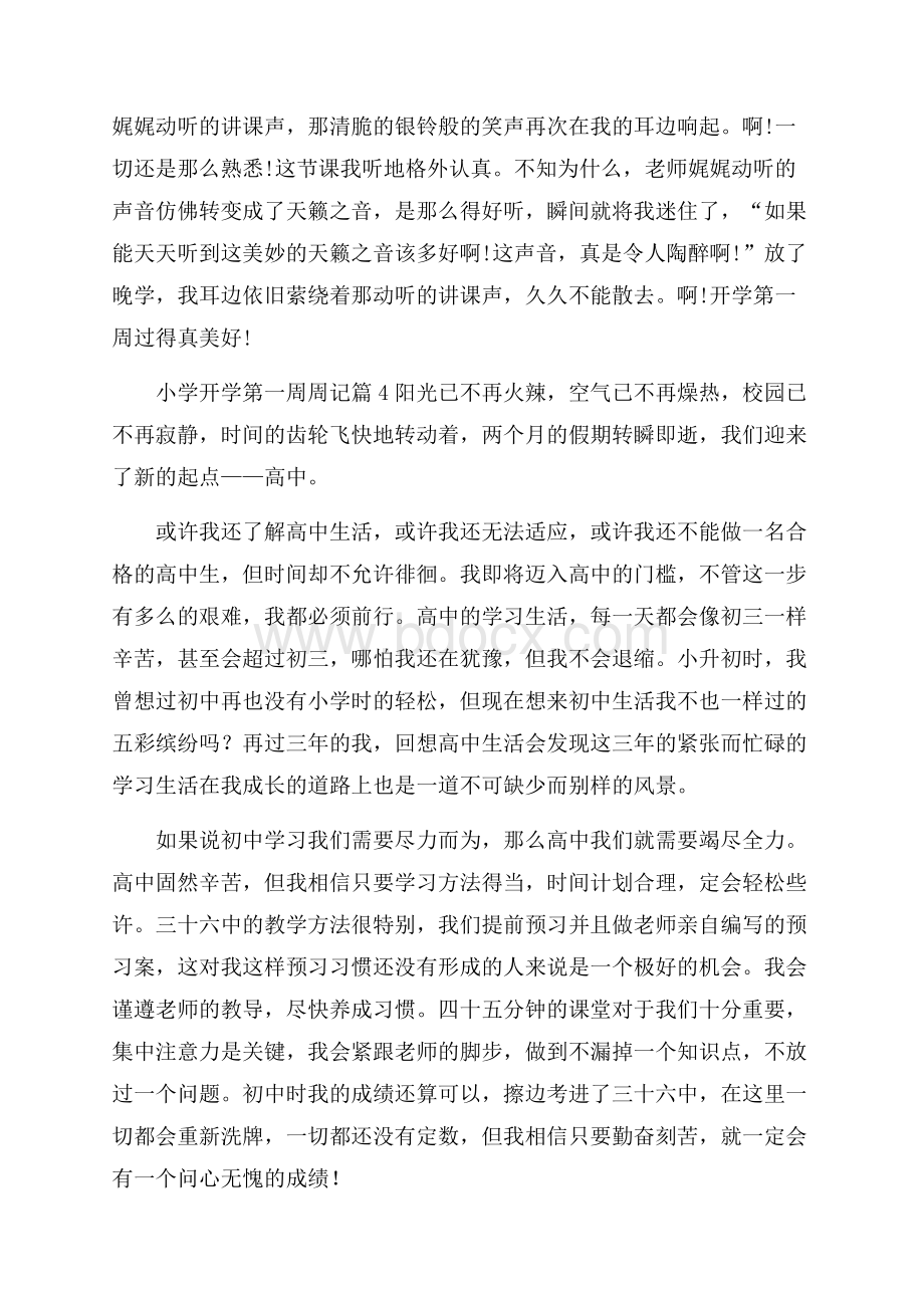 有关小学开学第一周周记模板锦集九篇.docx_第3页