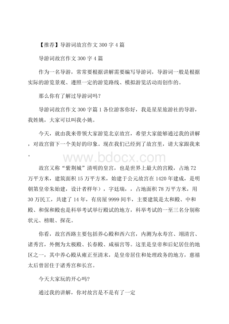 推荐导游词故宫作文300字4篇.docx