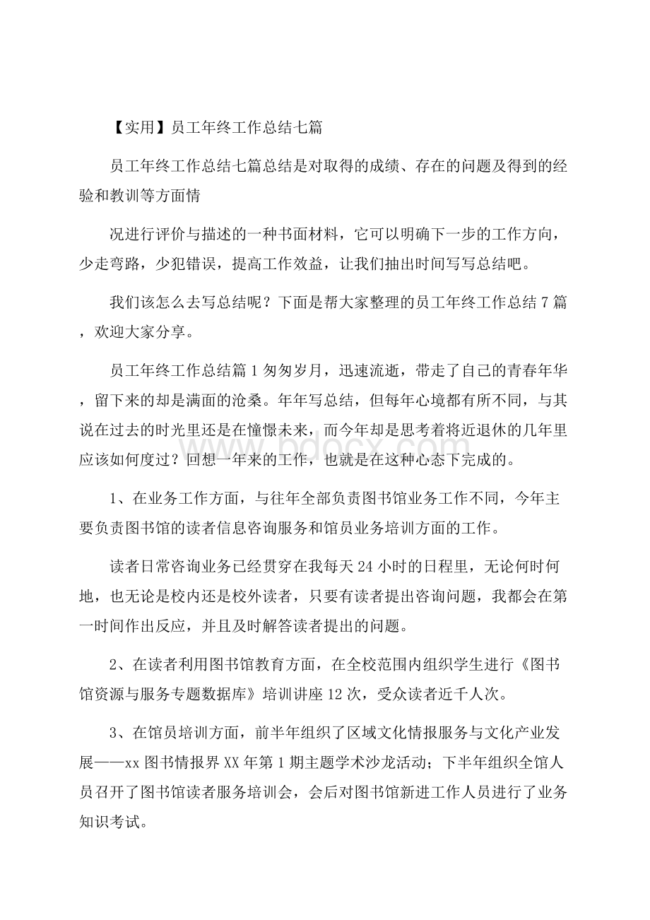 实用员工年终工作总结七篇.docx_第1页