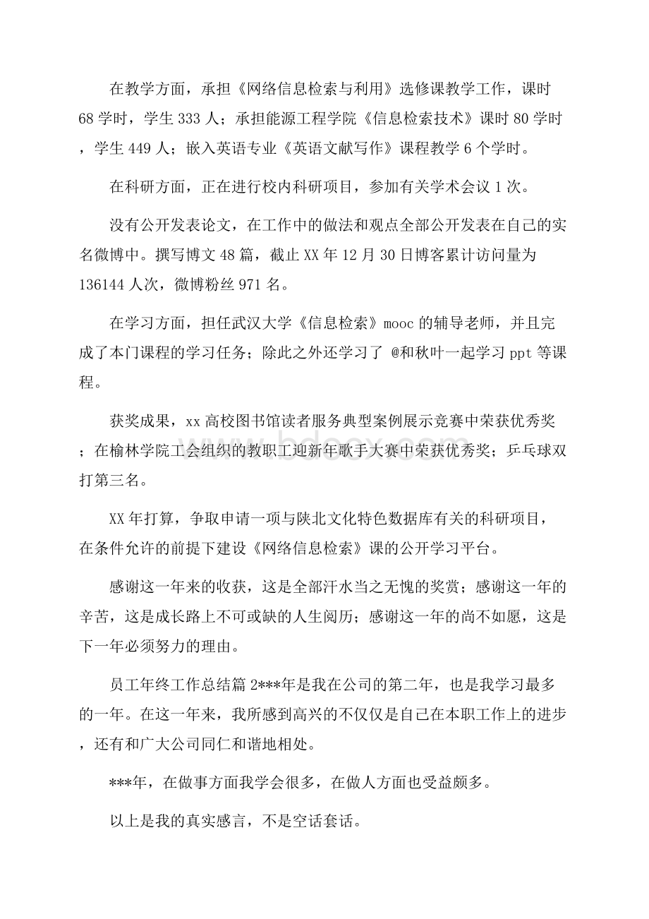 实用员工年终工作总结七篇.docx_第2页