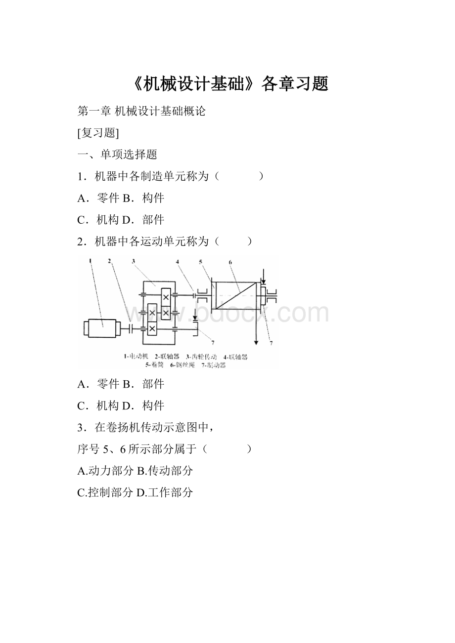 《机械设计基础》各章习题.docx_第1页