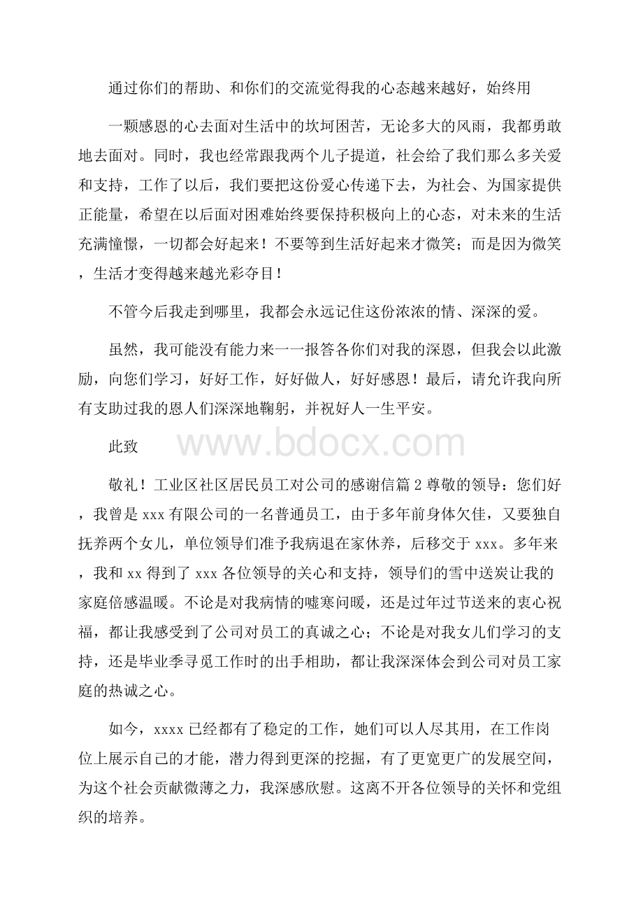 员工对公司的感谢信范文汇总四篇.docx_第2页